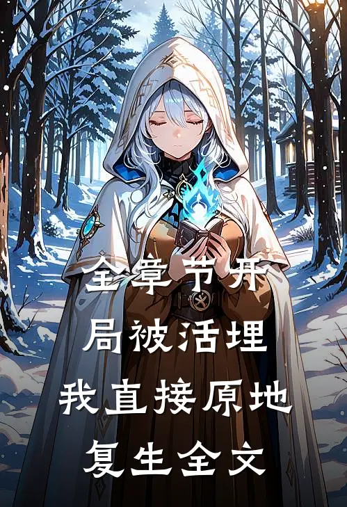 全章节开局被活埋,我直接原地复生全文