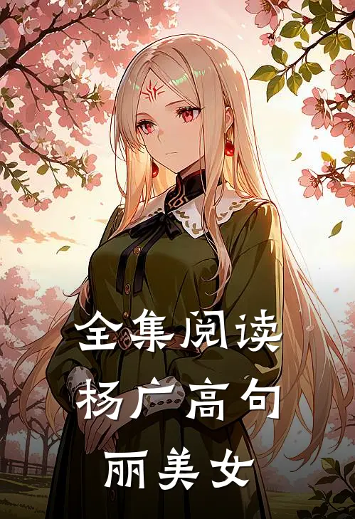 全集阅读杨广高句丽美女
