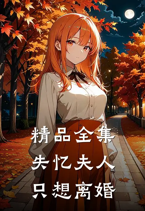精品全集失忆夫人只想离婚