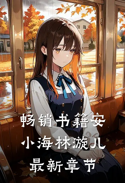 畅销书籍安小海林漩儿最新章节
