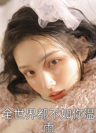 邀明月难成眠谢令萝贺兰辞后续+全文