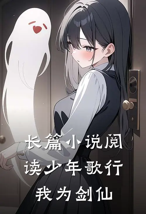 长篇阅读少年歌行,我为剑仙下凡