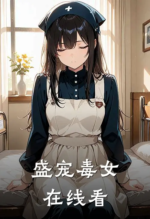 盛宠毒女在线看