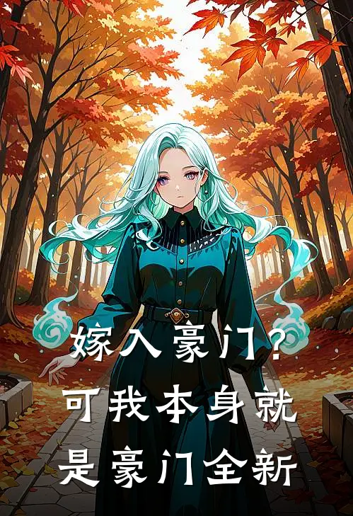 嫁入豪门?可我本身就是豪门全新老婆