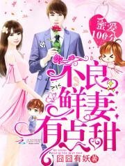 婚后太太动动手，禁欲教官拦腰狂亲精品推介