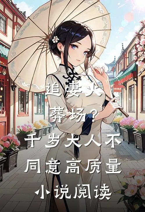 追妻火葬场？千岁大人不同意高质量小说阅读