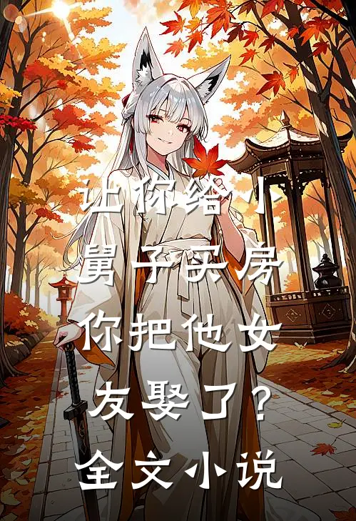 让你给小舅子买房,你把他女友娶了?全文
