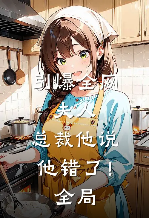 引爆全网夫人,总裁他说他错了!全局