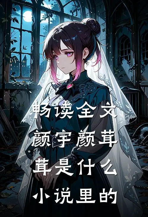 畅读全文颜宇颜茸茸是什么小说里的