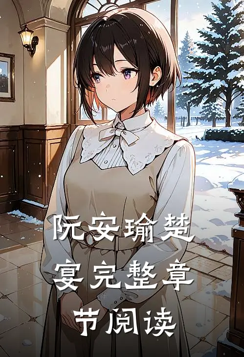 阮安瑜楚宴完整章节阅读