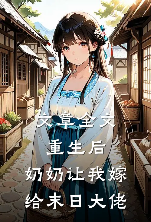 文章全文重生后,奶奶让我嫁给末日大佬了