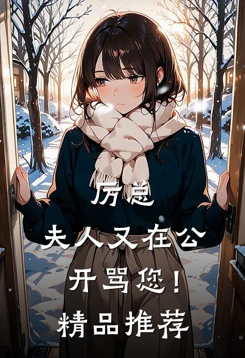 厉总,夫人又在公开骂您!精品推荐在线阅读