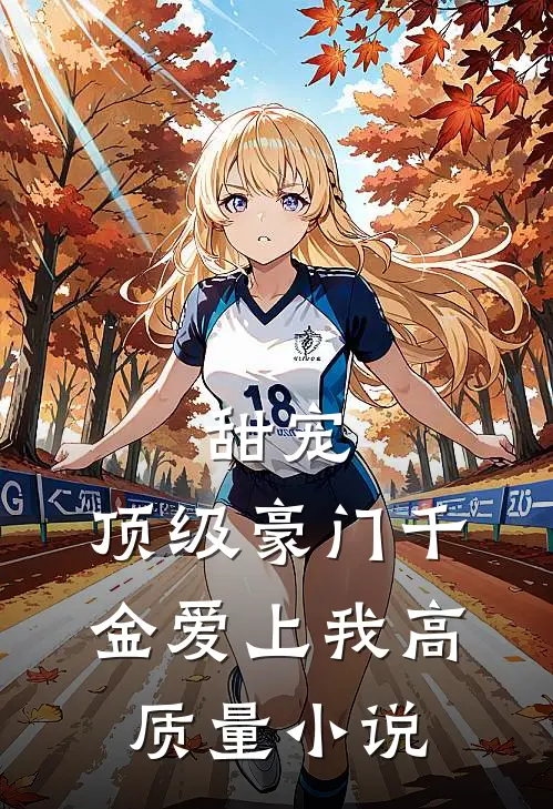 甜宠顶级豪门千金爱上我高质量