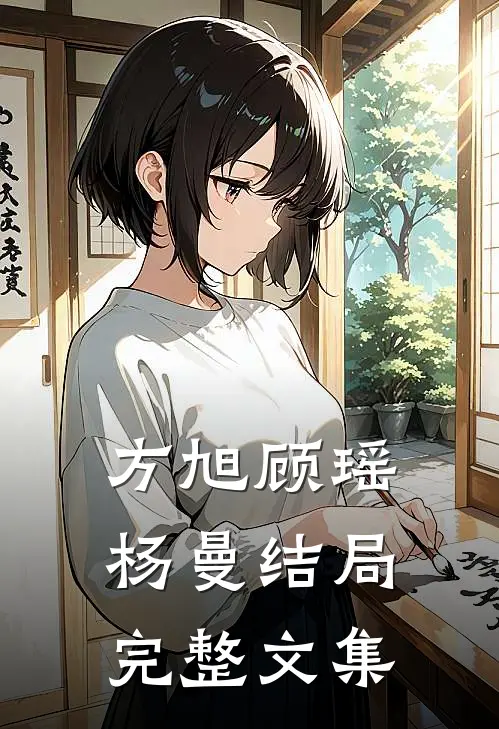 方旭顾瑶杨曼结局完整文集