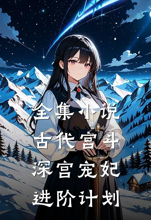 全集古代宫斗深宫宠妃进阶计划
