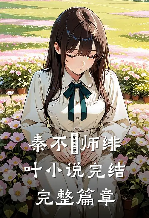 秦不俍师绯叶小说完结完整篇章