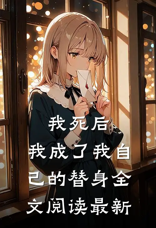 我死后,我成了我自己的替身全文阅读最新