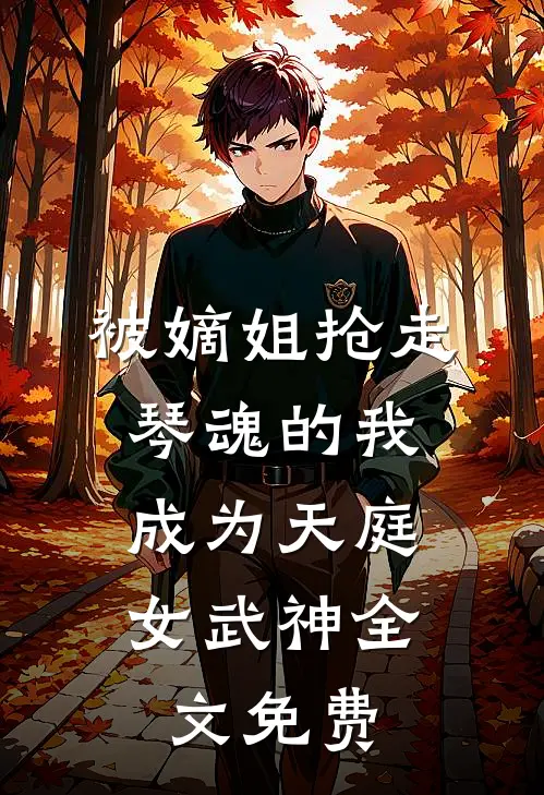 被嫡姐抢走琴魂的我,成为天庭女武神全文免费