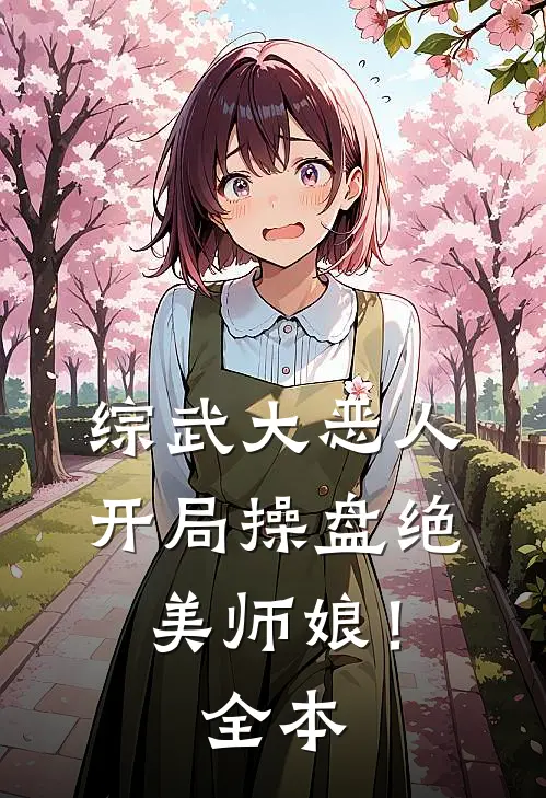 综武大恶人开局操盘绝美师娘!全本