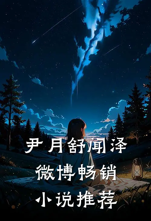 尹月舒闻泽微博畅销小说推荐