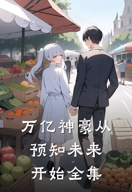 万亿神豪从预知未来开始 全集