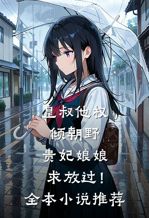 皇叔他权倾朝野,贵妃娘娘求放过!全本推荐阅读