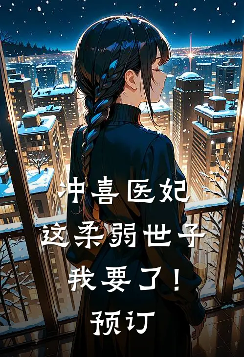 冲喜医妃这柔弱世子我要了!预订全文阅读