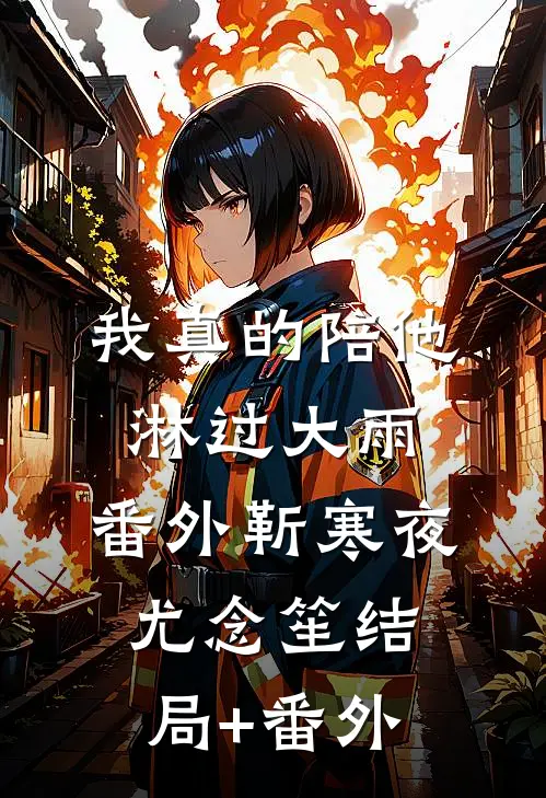 我真的陪他淋过大雨：  番外靳寒夜尤念笙结局+番外