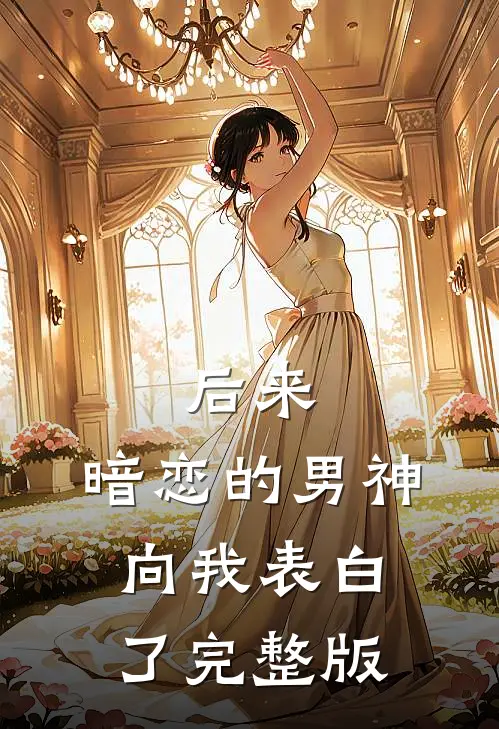 后来,暗恋的男神向我表白了完整版