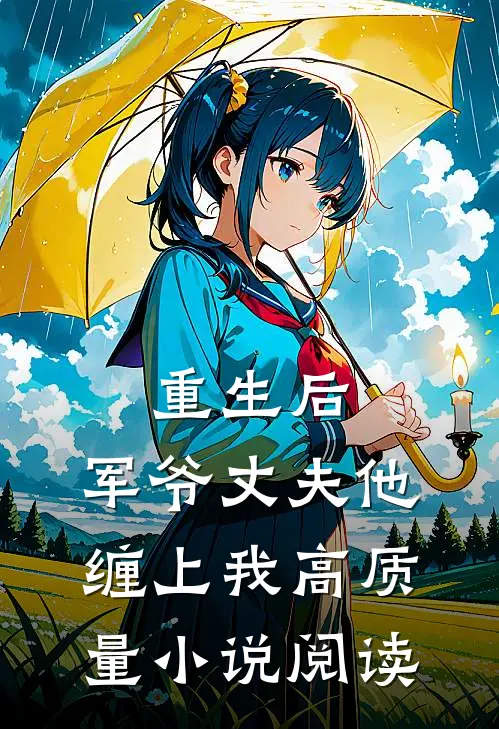 重生后,军爷丈夫他缠上我高质量阅读