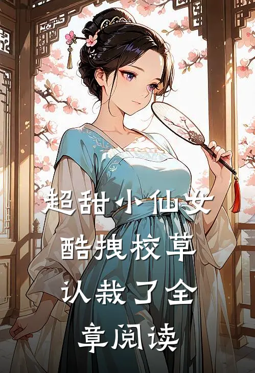 超甜小仙女酷拽校草认栽了全章阅读