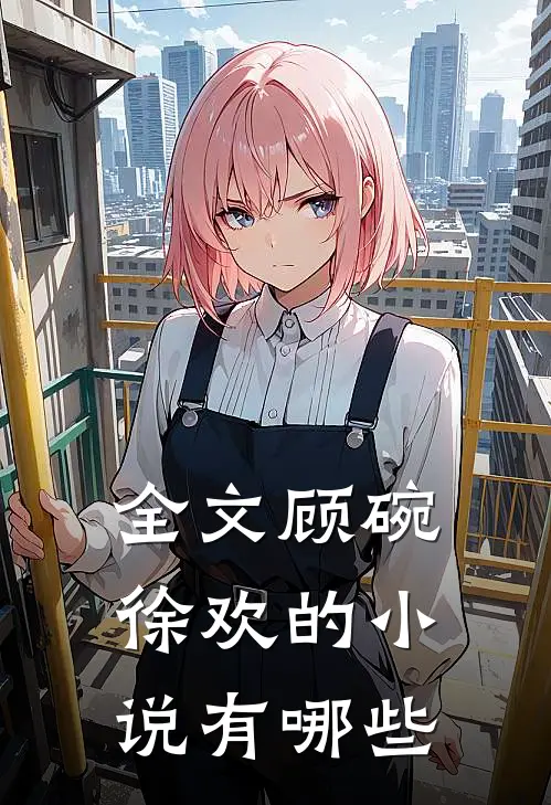 全文顾碗徐欢的有哪些作品