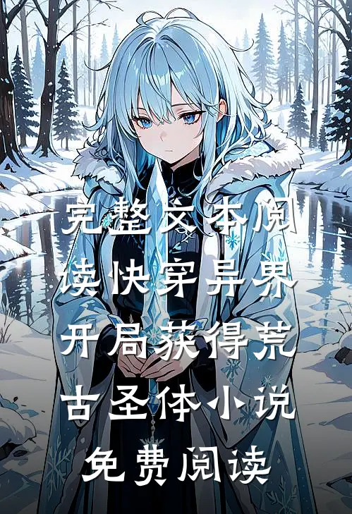 完整文本阅读快穿异界,开局获得荒古圣体小说免费阅读