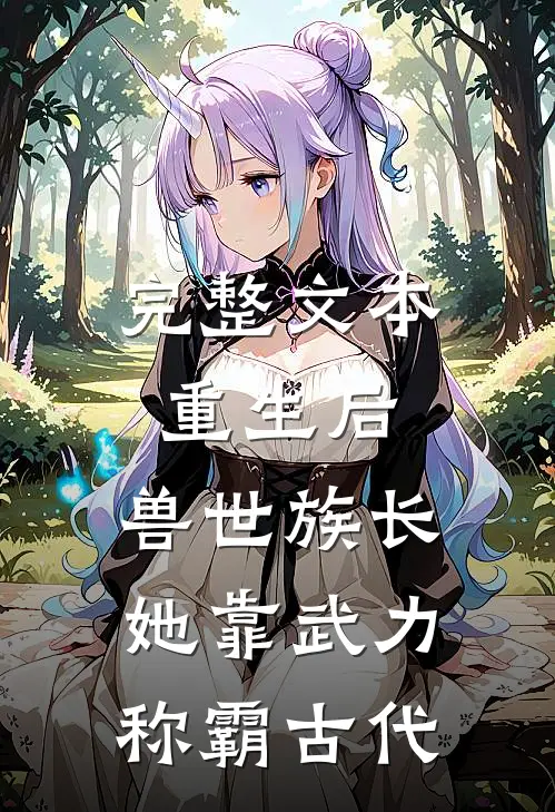 完整文本重生后，兽世族长她靠武力称霸古代