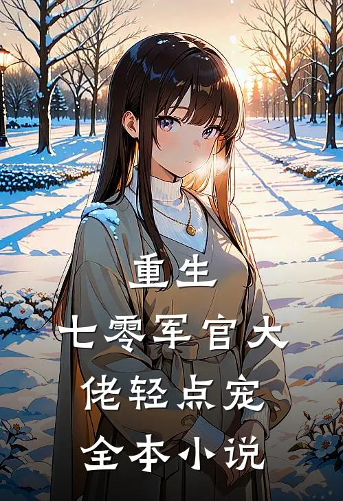 重生七零军官大佬轻点宠全本