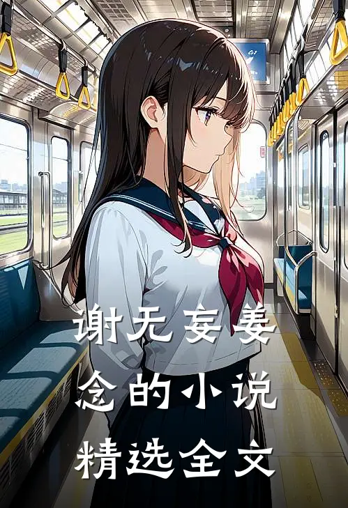谢无妄姜念的小说精选全文