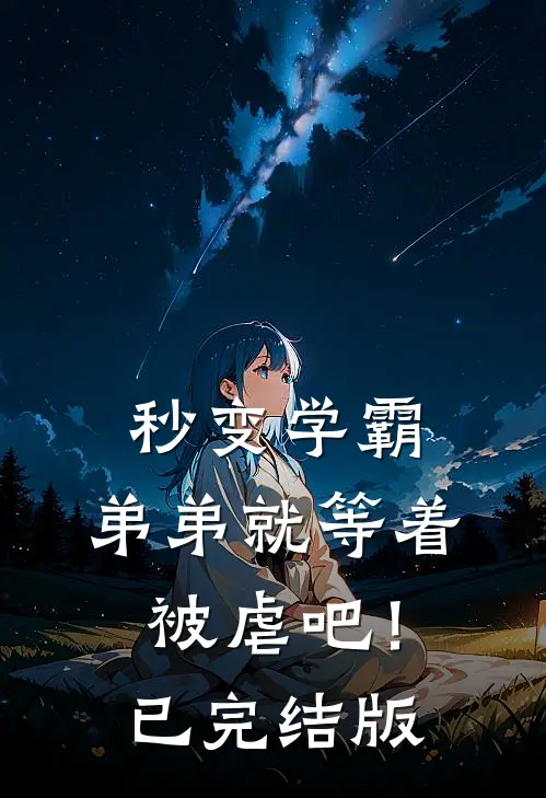 秒变学霸,弟弟就等着被虐吧!已完结版在线观看