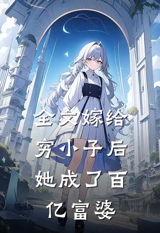 全文嫁给穷小子后,她成了百亿富婆