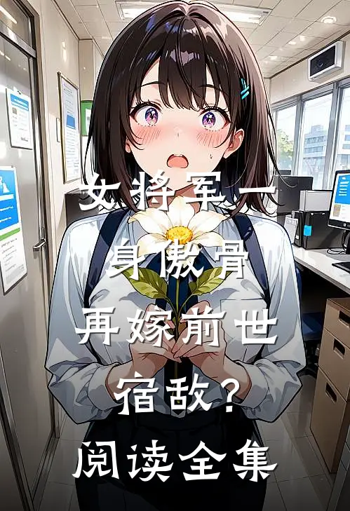 女将军一身傲骨,再嫁前世宿敌?阅读全集