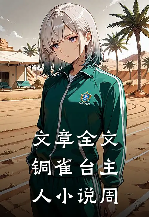 文章全文铜雀台主人小说周
