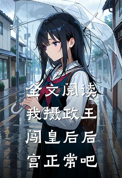 全文阅读我摄政王，闯皇后后宫正常吧
