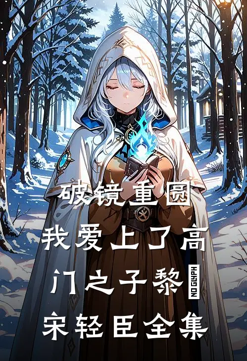 破镜重圆：我爱上了高门之子黎嫚宋轻臣全集