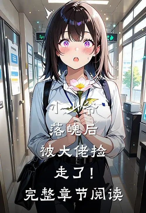 小少爷落魄后,被大佬捡走了!完整章节阅读