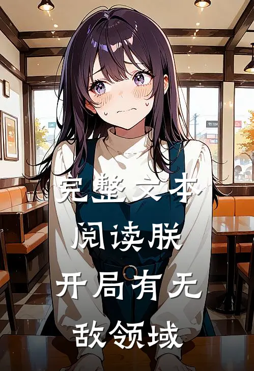 完整文本阅读朕，开局有无敌领域
