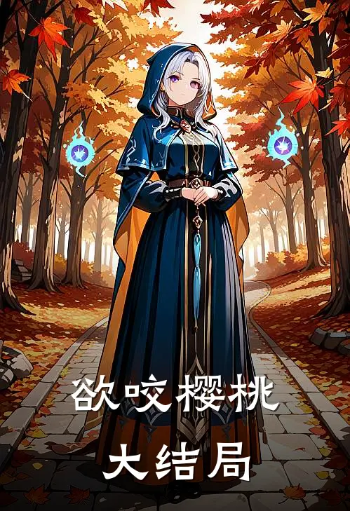 欲咬樱桃大结局