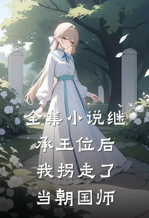 全集继承王位后,我拐走了当朝国师