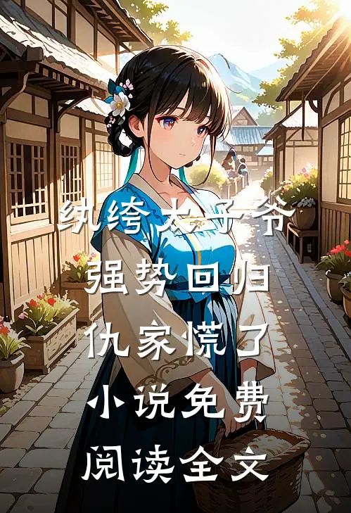 纨绔太子爷强势回归，仇家慌了小说免费阅读全文