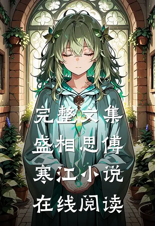 完整文集盛相思傅寒江小说在线阅读