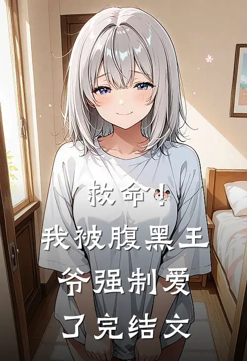 救命!我被腹黑王爷强制爱了完结文学