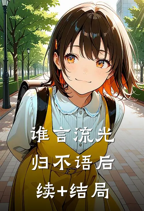 谁言流光归不语后续+结局